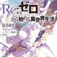 Re：從零開始的異世界生活(長月達平著作的輕小說)