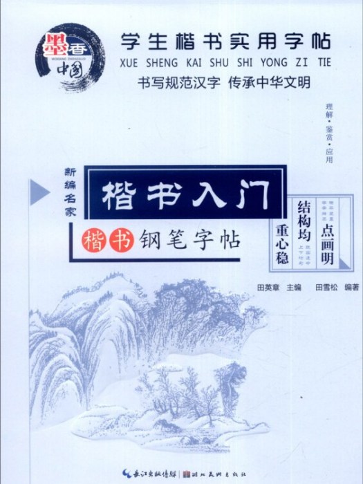 學生楷書實用字帖楷書入門