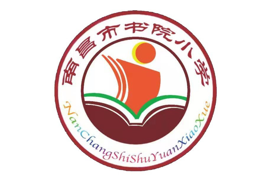 南昌市書院國小(南昌市三眼井國小)