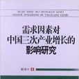 需求因素對中國三次產業增長的影響研究