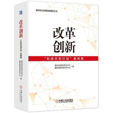 改革創新科改示範行動案例集