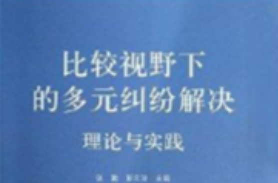 比較視野下的多元糾紛解決：理論與實踐