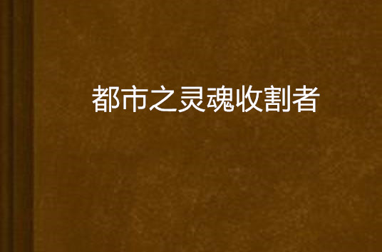 都市之靈魂收割者