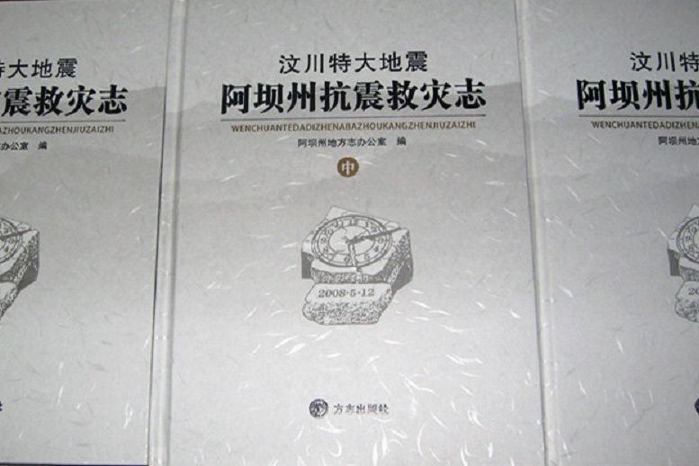 汶川特大地震阿壩州抗震救災志