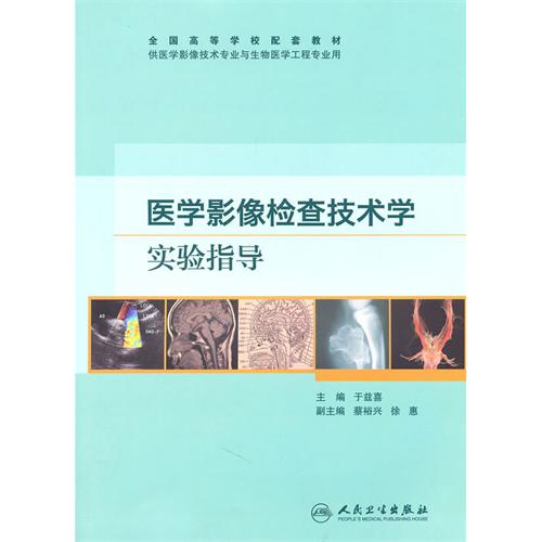 全國高等學校配套教材：醫學影像檢查技術學實驗指導(醫學影像檢查技術學實驗指導)