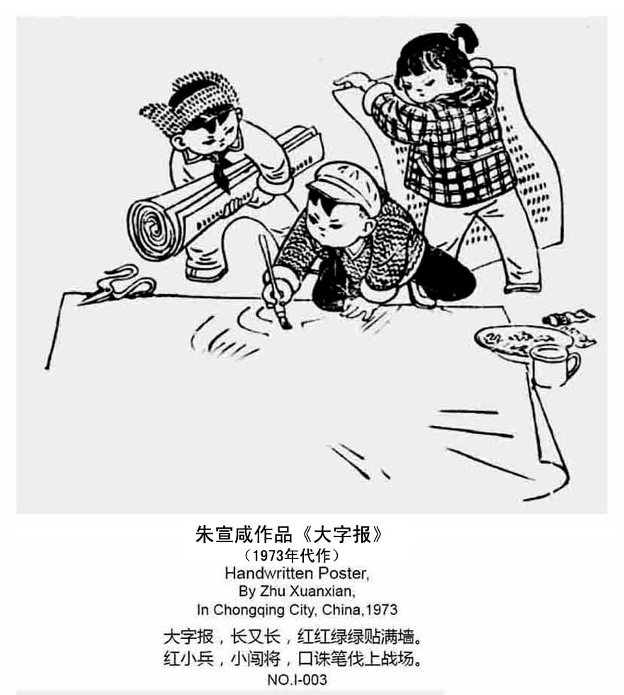 朱宣鹹作品《大字報》.1973年作