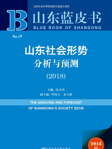 山東藍皮書：山東社會形勢分析與預測(2018)