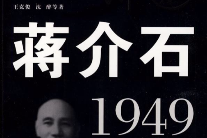 親歷者講述：蔣介石·1949