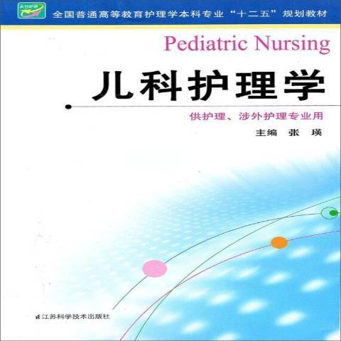 兒科護理學(2013年江蘇鳳凰科學技術出版社出版的圖書)