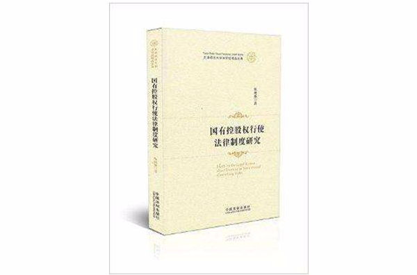 國有控股權行使法律制度研究