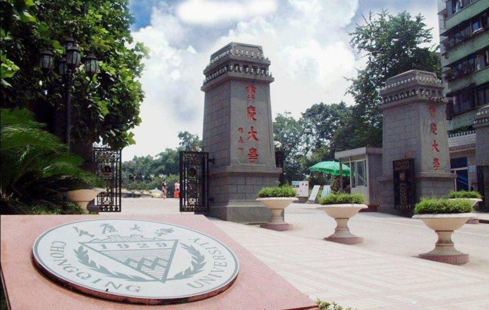 重慶大學