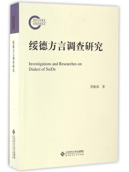 綏德方言調查研究