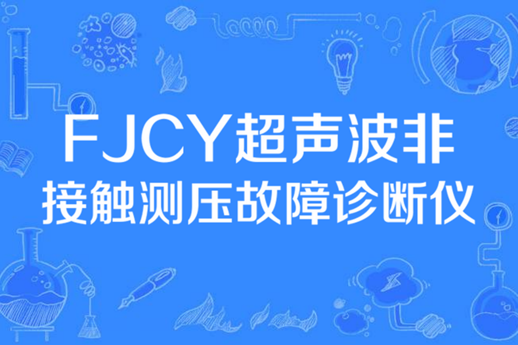 FJCY超音波非接觸測壓故障診斷儀