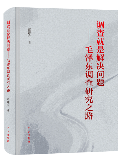 調查就是解決問題——毛澤東調查研究之路