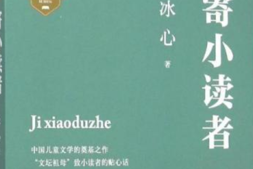 寄小讀者(2014年譯林出版社出版的圖書)