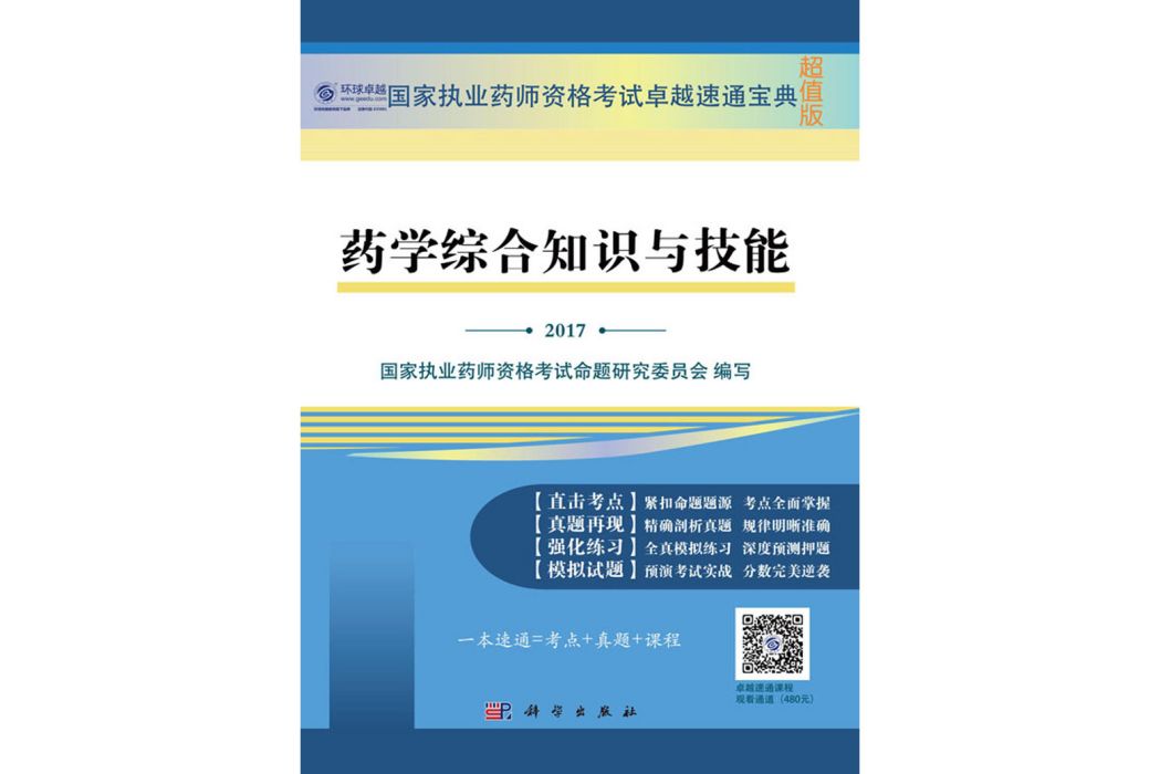 藥學綜合知識與技能(2017年科學出版社出版的圖書)