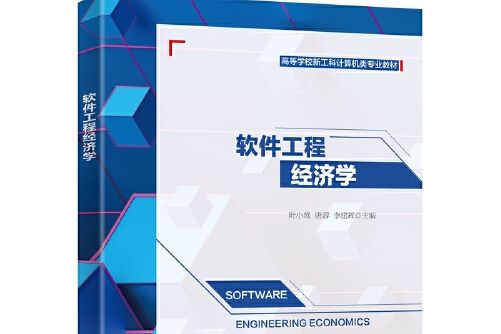 軟體工程經濟學(2021年3月1日西安電子科技大學出版社出版的圖書)