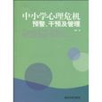 中國小心理危機預警、干預及管理