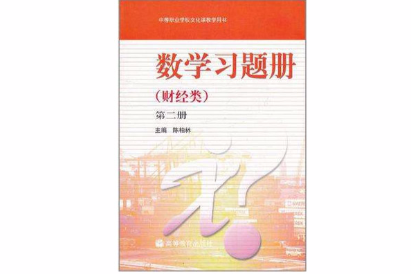 數學習題冊·財經類·第2冊