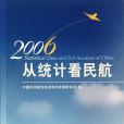 2006-從統計看民航