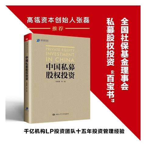 中國私募股權投資(2021年中國人民大學出版社出版的圖書)