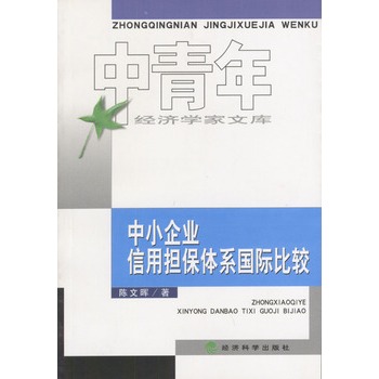 中小企業信用擔保體系國際比較