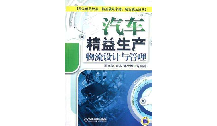 汽車精益生產物流設計與管理