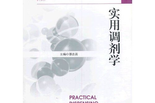 社區藥學專業人員崗位培訓教材：實用調劑學