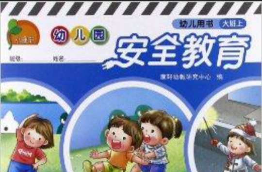 小康軒·幼稚園安全教育：幼兒用書