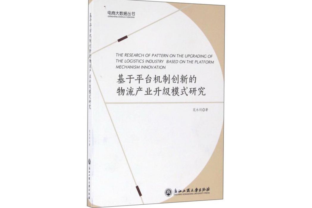 基於平台機制創新的物流產業升級模式研究