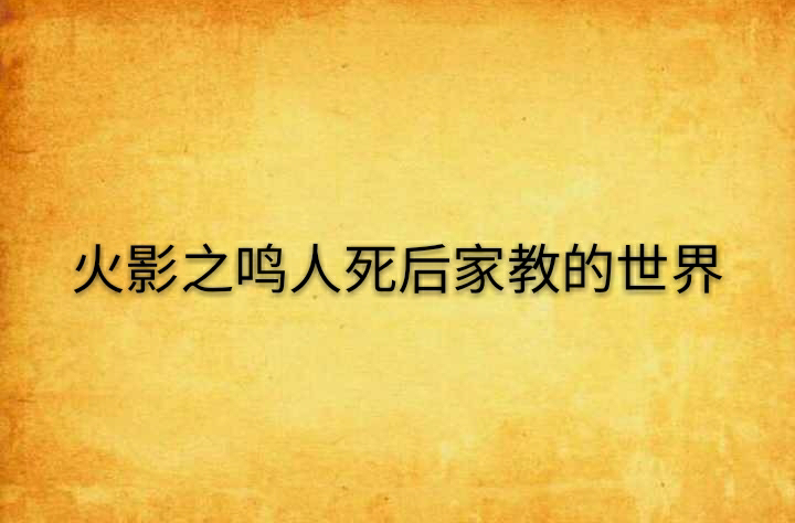 火影之鳴人死後家教的世界