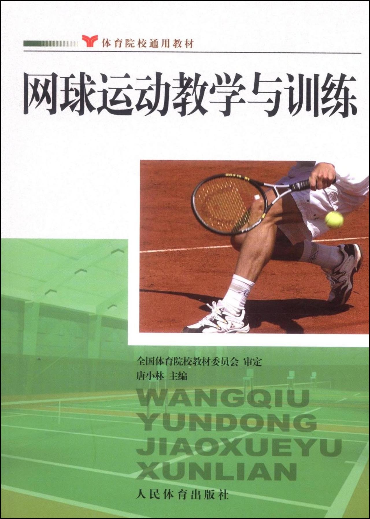 體育院校通用教材·網球運動教學與訓練