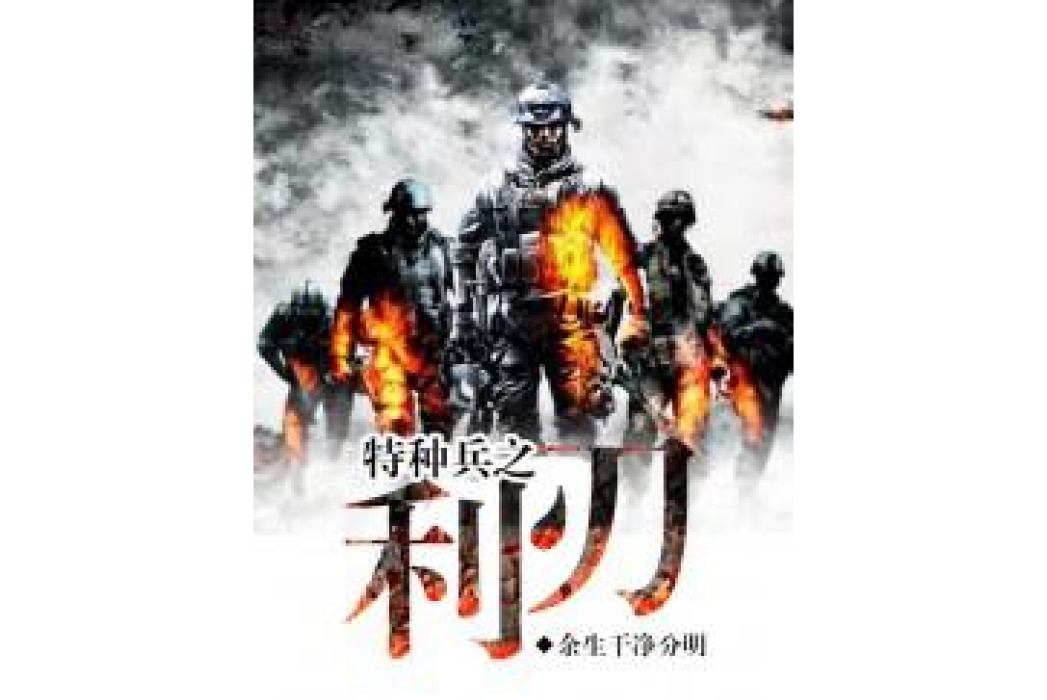 特種兵之利刃(餘生乾淨分明所著小說)