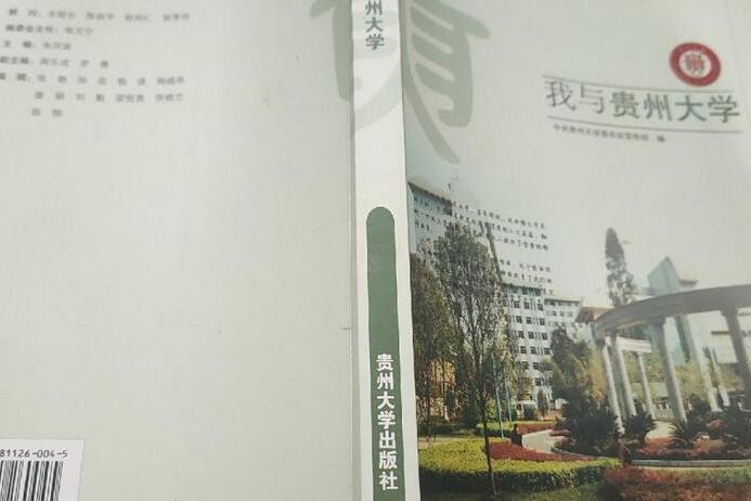 我與貴州大學