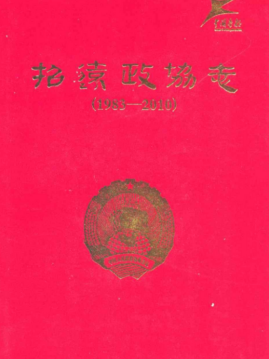 招遠政協志(1983-2010)