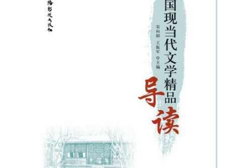 中國現當代文學精品導讀(2017年中國廣播電視出版社出版的圖書)