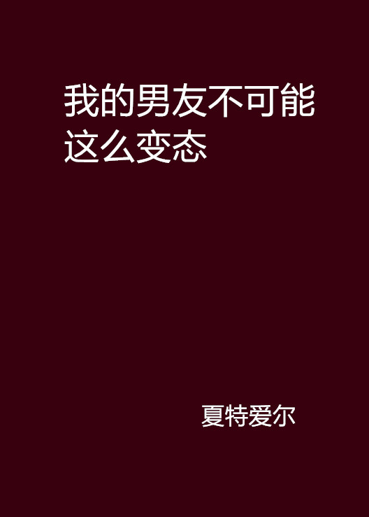 我的男友不可能這么變態