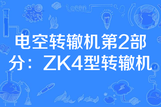 電空轉轍機第2部分：ZK4型轉轍機