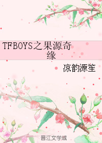 TFBOYS之果源奇緣