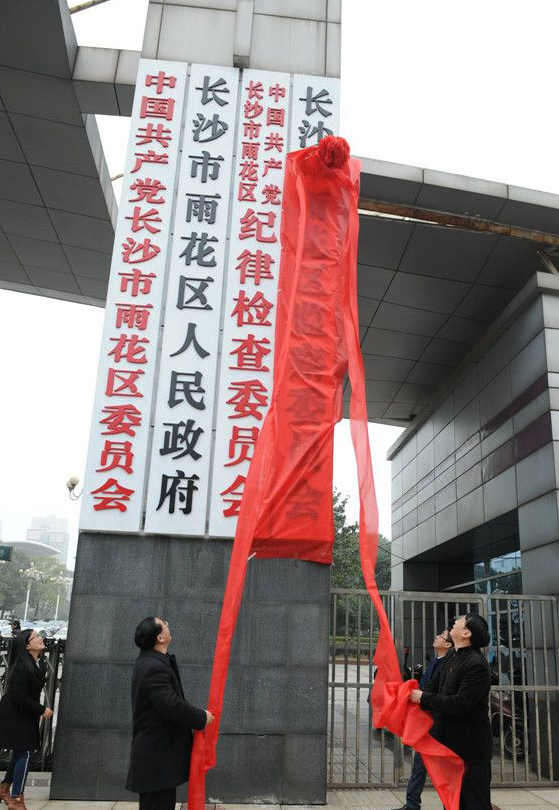 中國共產黨長沙市雨花區委員會