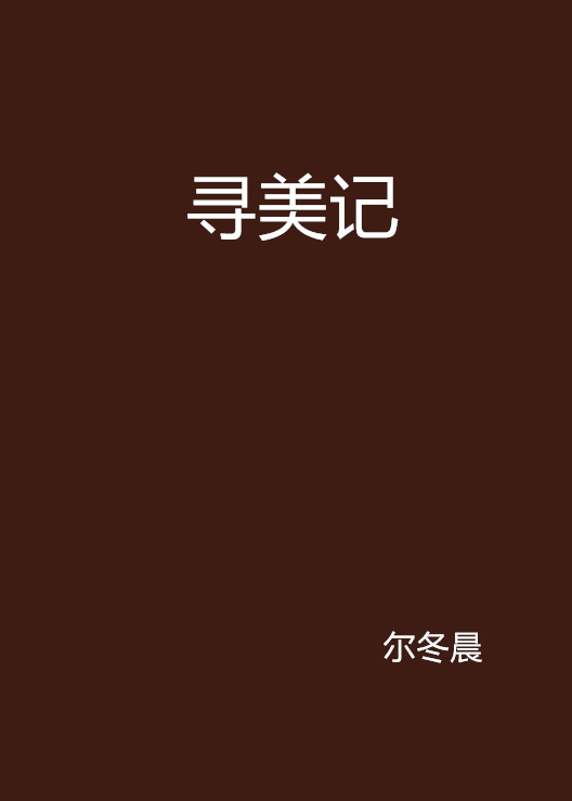 尋美記(爾冬晨著小說)