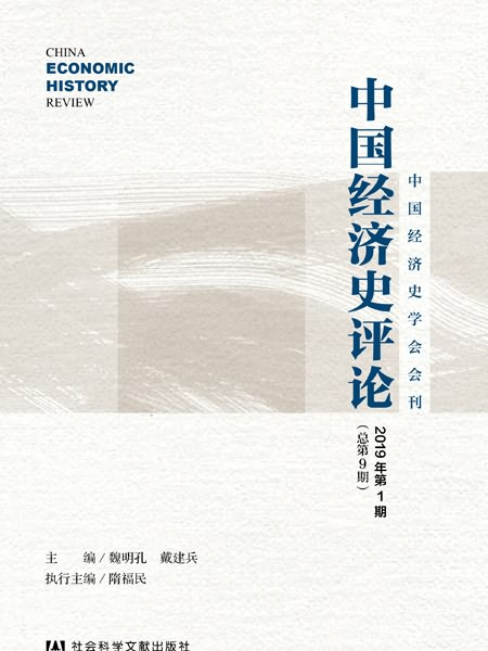 中國經濟史評論（2019年第1期/總第9期）