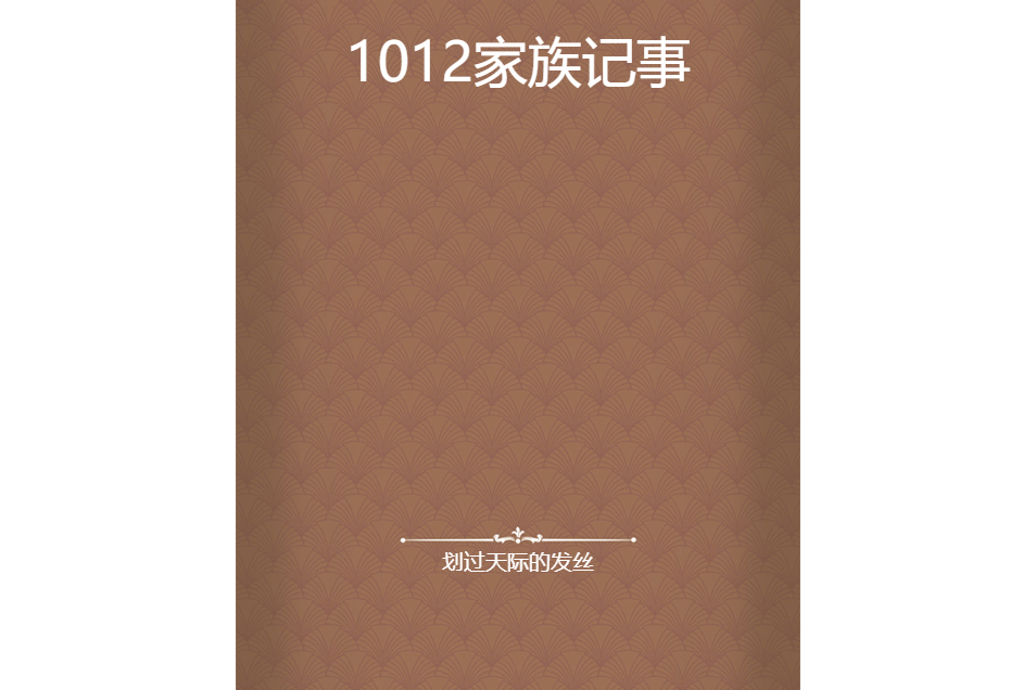 1012家族記事