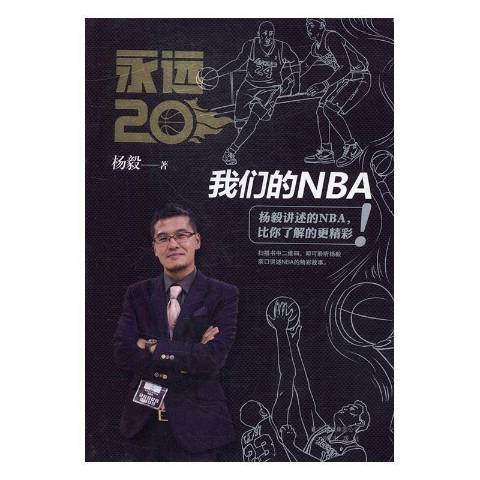 永遠20：我們的NBA