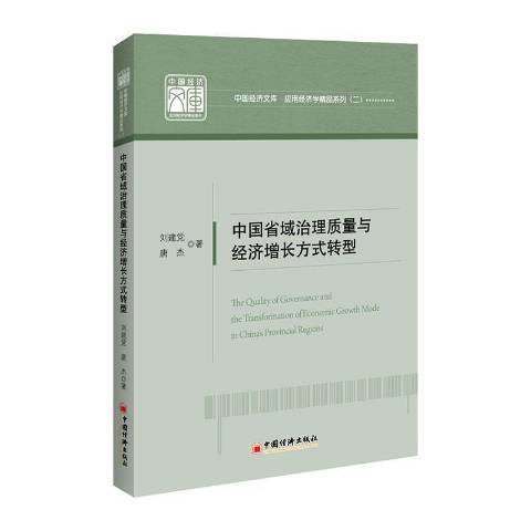 中國省域治理質量與經濟成長方式轉型