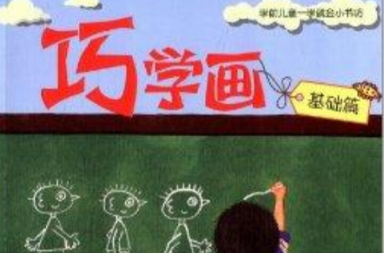 學前兒童一學就會小書坊：巧學畫