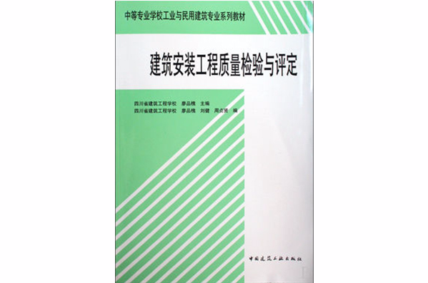 建築安裝工程質量檢驗與評定