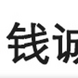 福建省錢誠匯網路科技有限公司