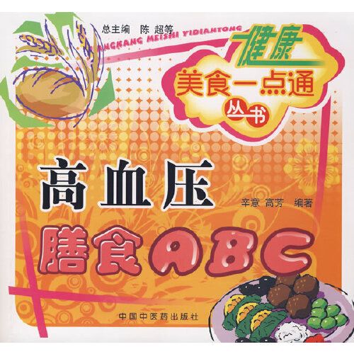 健康美食一點通叢書：高血壓膳食ABC