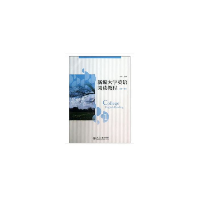 新編大學英語閱讀教程（第1冊）